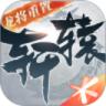 轩辕传奇高爆福利版