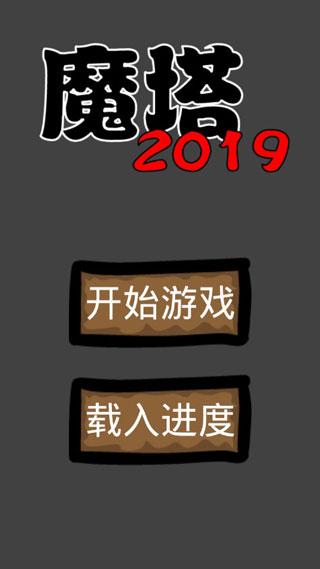魔塔2019勇者冒险游戏 安卓版v1.2截图0