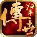 传世归来手游 安卓版v1.0