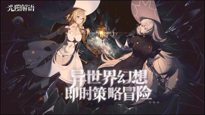 光隙解语台服截图0