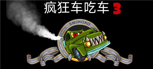 疯狂车吃车3图片7