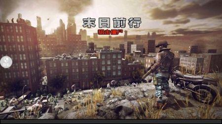 末日前行狙击僵尸截图0