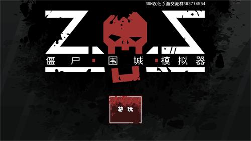 僵尸围城模拟器中文最新版 安卓版v1.6.4截图0