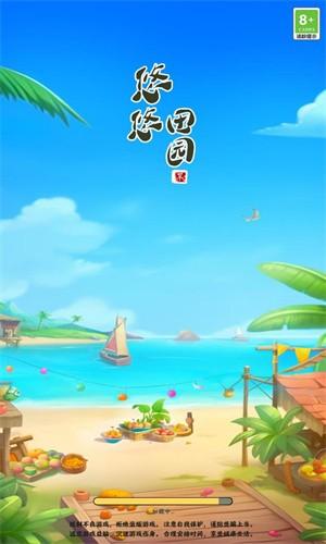 悠悠田园红包版 最新安卓版v1.0.1截图1