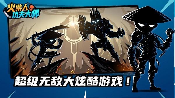 火柴人功夫大师正版 安卓版1.4.1截图1