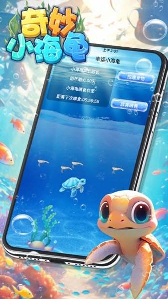 奇妙小海龟红包版 最新官方版v693.101截图0