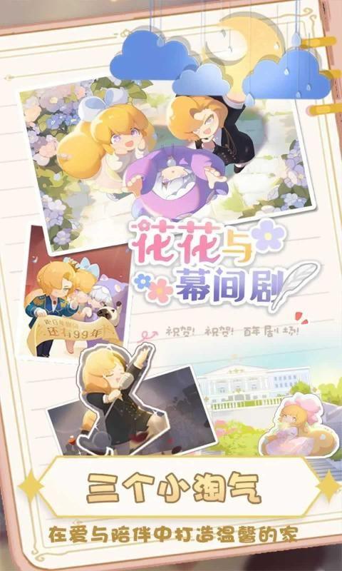 花花与幕间剧 安卓版v1.0截图0