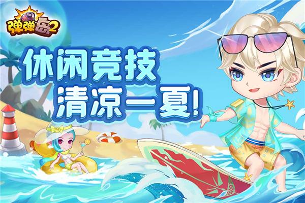 弹弹岛2 手机安卓版v4.0.6截图0