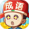 成语藏宝阁赚钱游戏 安卓版v1.0.9