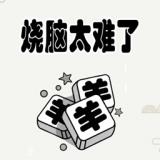 烧脑太难了