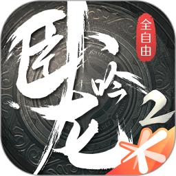 卧龙吟2变态版