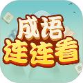 成语连连看 安卓版v1.1.7