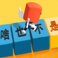 你会打字吗游戏下载最新版