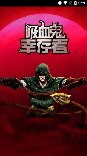 吸血鬼幸存者 中文正版v1.11.111截图0