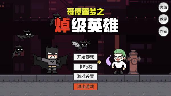 哥谭噩梦之焯级英雄图片3