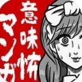 看懂了就很恐怖的漫画 安卓版V1.0.0
