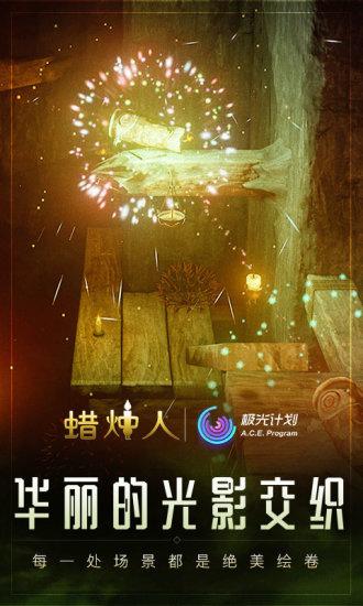 蜡烛人解锁版截图2