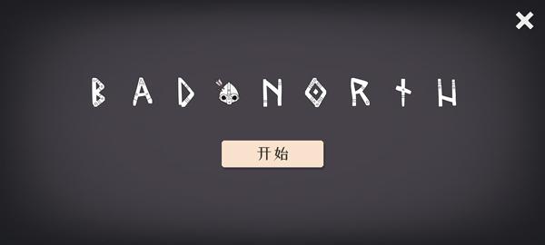 代号决战北境3
