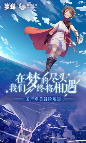 不可思议之梦蝶解锁版截图0