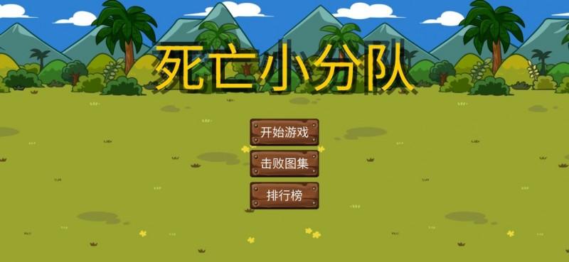 死亡小分队游戏安卓版截图1