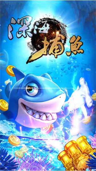 深海捕鱼正版手游下载最新版本 安卓版v4.22.5.2.4.13截图3