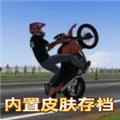 摩托平衡3D皮肤存档版 安卓版v0.33