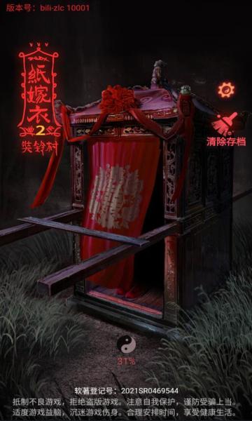 纸嫁衣2奘铃村无广告版截图0
