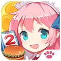 餐厅萌物语百度版本 安卓版v1.35.06