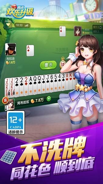 欢乐升级腾讯版官方版 安卓版v4.5.3截图1