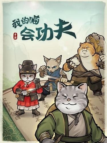 我的喵会功夫 免广告版截图0