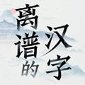 离谱的汉字 安卓版v1.0