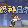 怨种日常去广告版 安卓版v1.0