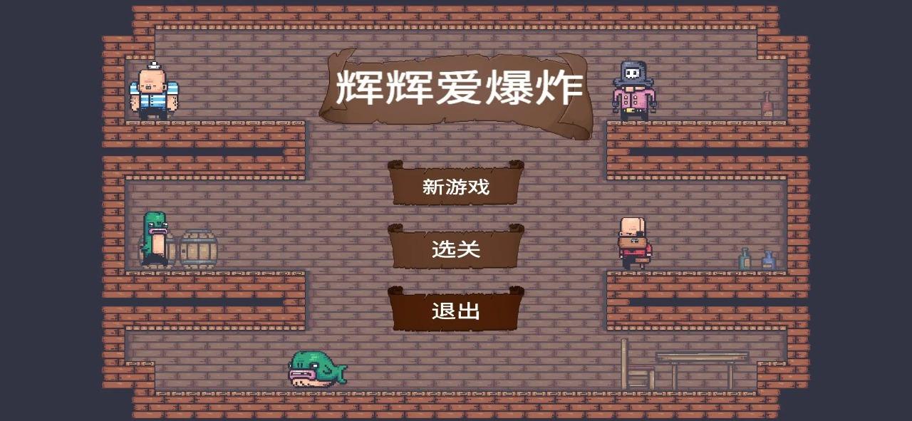 辉辉爱爆炸官方正版游戏截图0