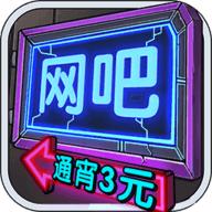 我要开网吧解锁版