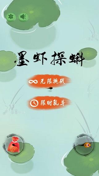墨虾探蝌2