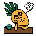 最囧烧脑洞坑爹游戏 安卓版V1.0.0