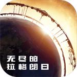 无尽的拉格朗日解锁版