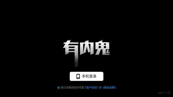 有内鬼2