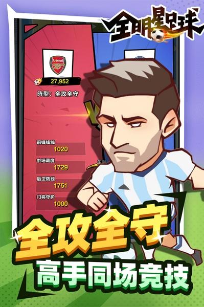 全明星足球九游版本 v1.1.1截图3