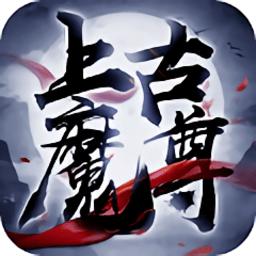 上古魔尊