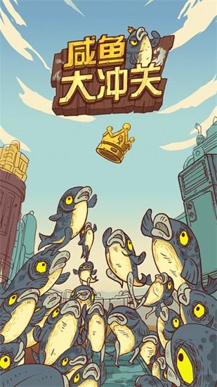 咸鱼大冲关正式版下载截图2