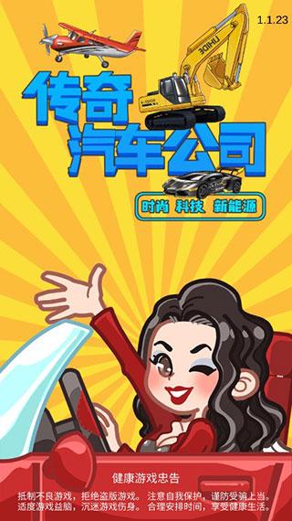 传奇汽车公司正版 安卓版v1.1.23截图3