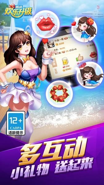 欢乐升级腾讯版官方版 安卓版v4.5.3截图2