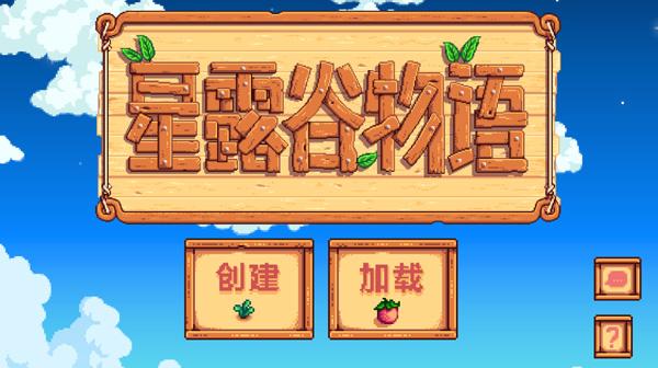 星露谷物语5