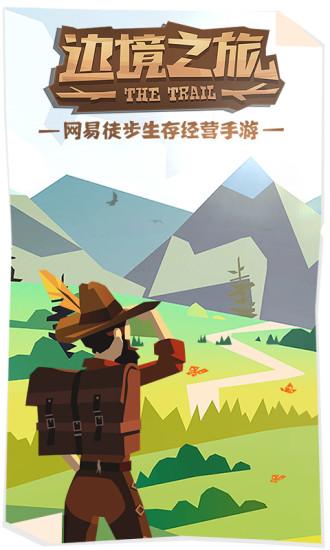 边境之旅鸿蒙版截图0