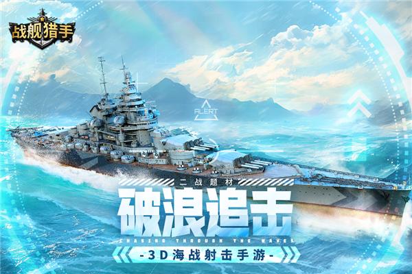 战舰猎手官方版 安卓版v1.37.5截图0