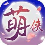 萌侠挂机手游