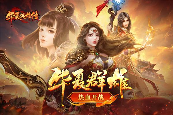 华夏英雄传 官方最新版v3截图2