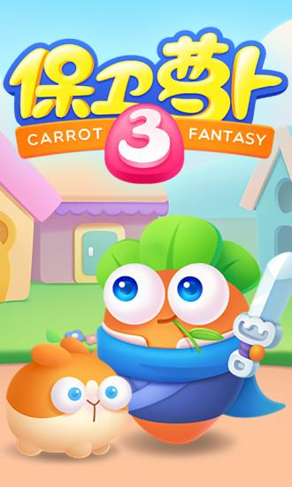保卫萝卜3手游版截图1