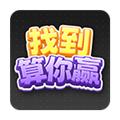 找到算你赢官方版 最新版v1.03